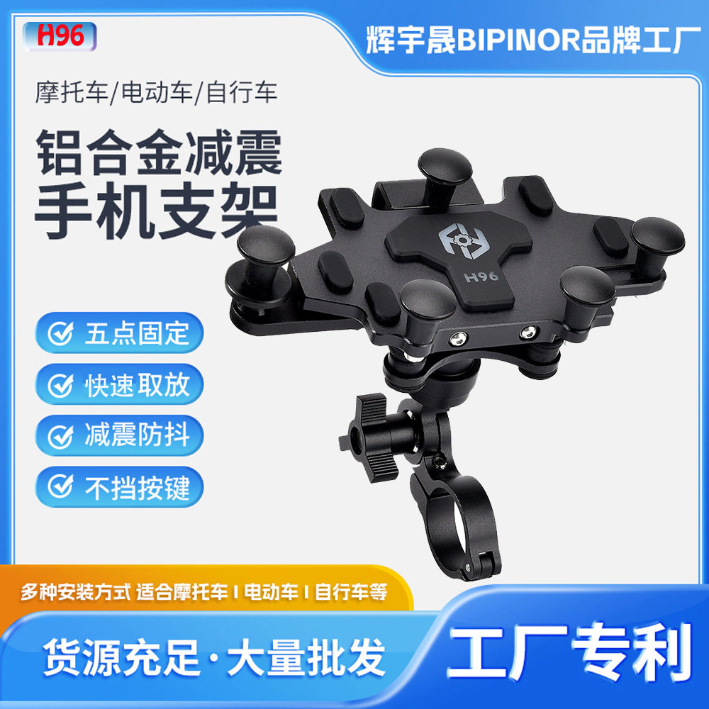 H96 BIPINOR机车电动踏板车导航手机支架摩托车防震摩旅骑行支架