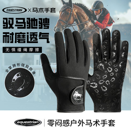 马术硅胶防滑耐磨触屏手套