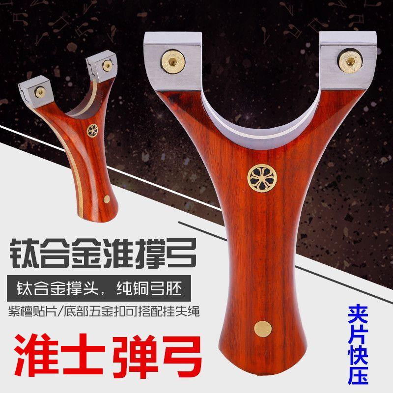 钛合金淮撑夹片实木紫檀贴片弹工淮撑快压扁皮免绑飞虎弹弓器批发