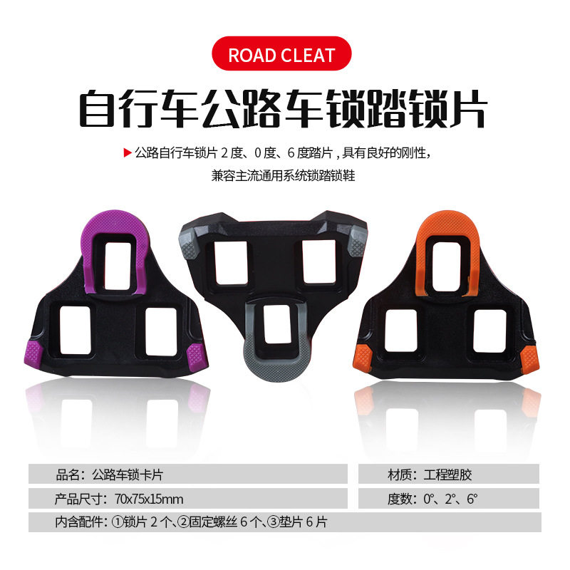 景晔自行车公路夹板组单车骑行鞋锁鞋锁片两色脚踏扣片0,2，6度