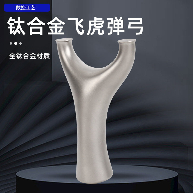 钛合金飞虎叉弹弓扁皮宽皮竞技实战药片撑头反曲TC21数控飞虎叉器