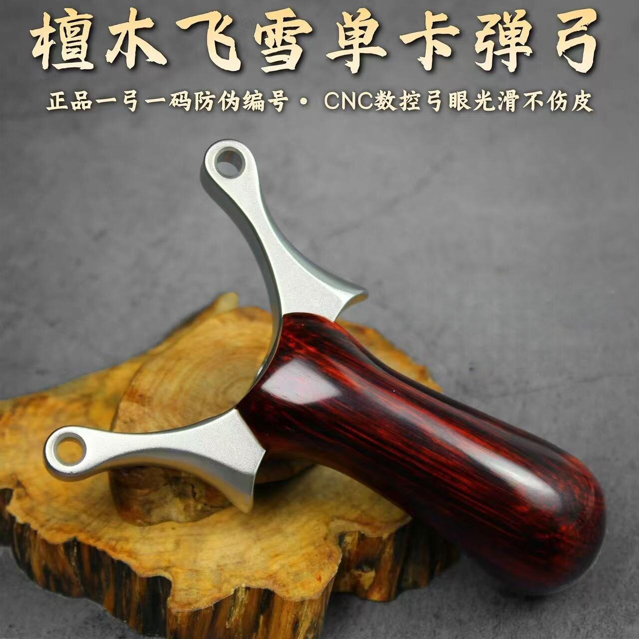 正品飞雪单卡不锈钢弹弓实木卡球高精准大威力实木金属卡珠弹弓架