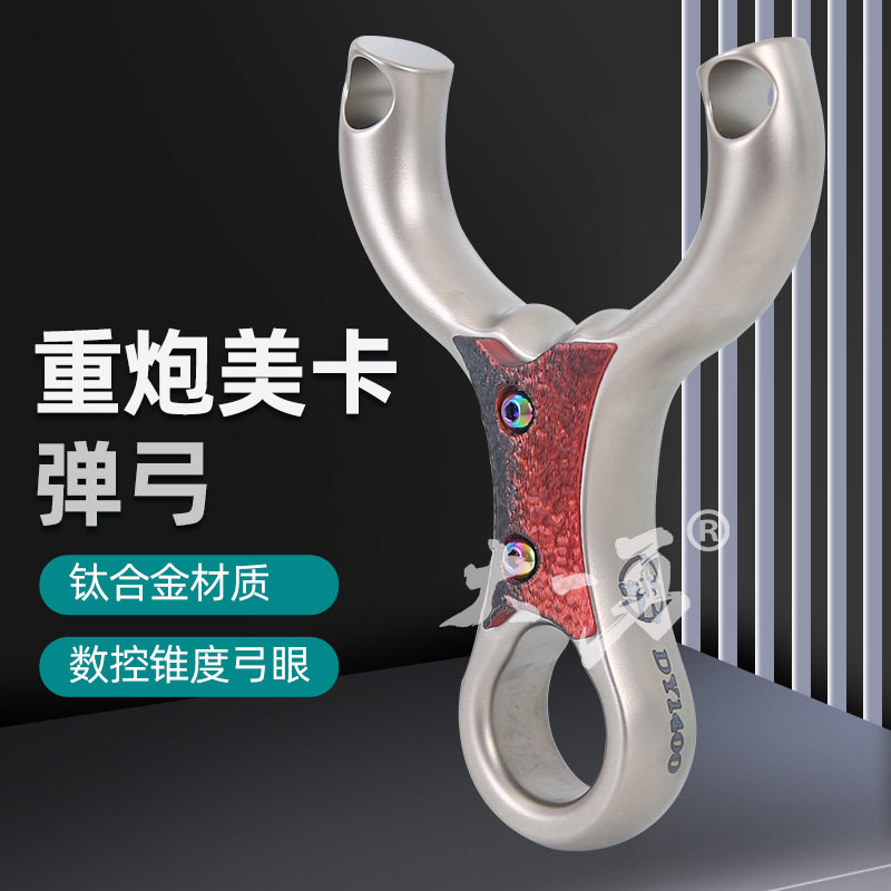 钛合金美卡重炮弹弓架卡球直板单卡扁皮圆皮大锥度扁皮宽皮弹弓器