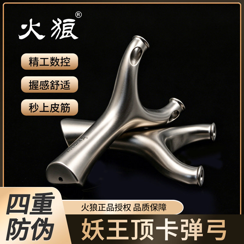 火狼妖王顶卡实战弹弓套装