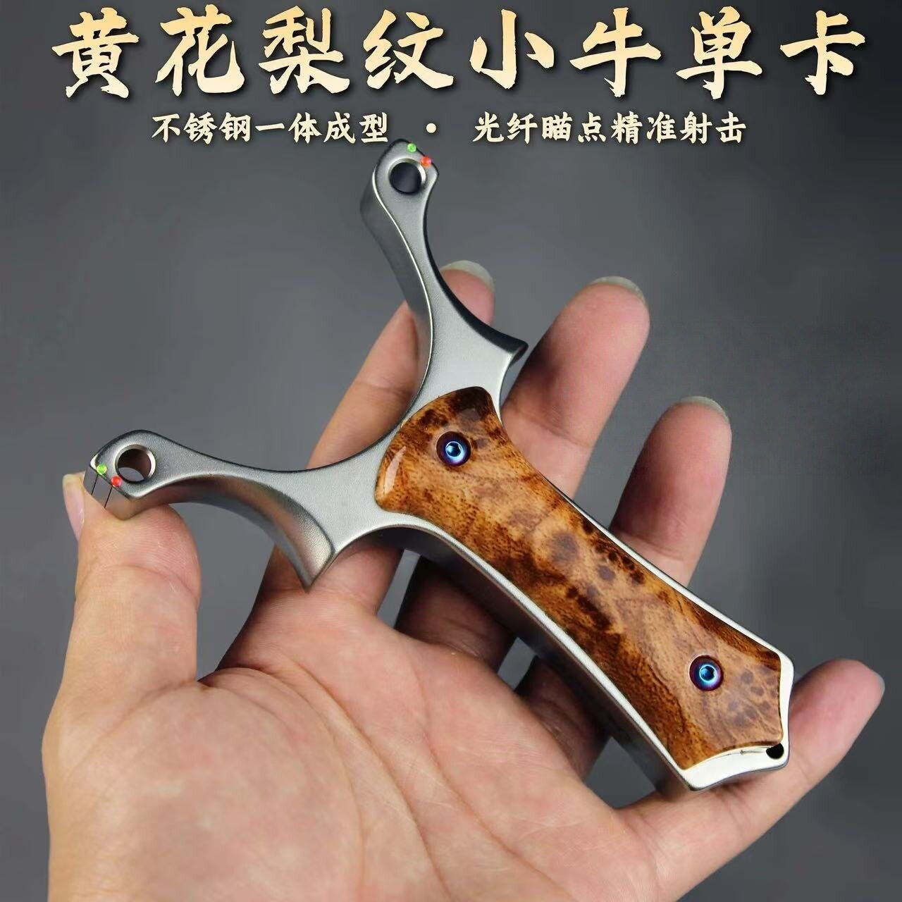 新二代小牛80单卡弹弓带光纤瞄点卡球直板不锈钢闭口弹弓高精准