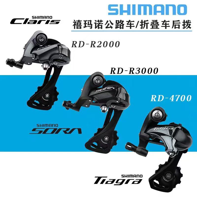 SHIMANO禧马诺R2000 R3000 4700后拨 公路折叠车8/9/10速后拨链器