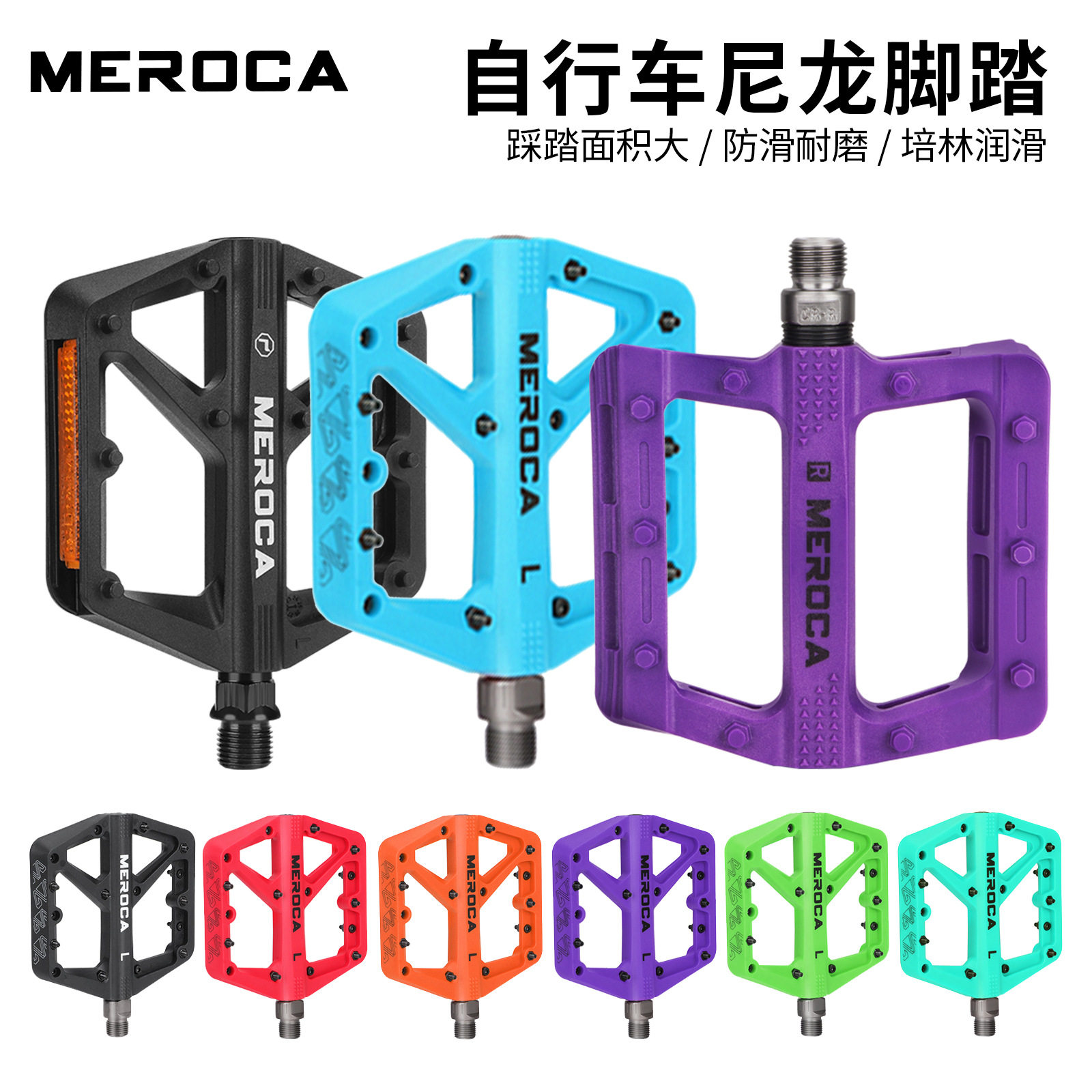 MEROCA自行车多色尼龙脚踏山地公路车防滑轴承脚踏板带反光板警示