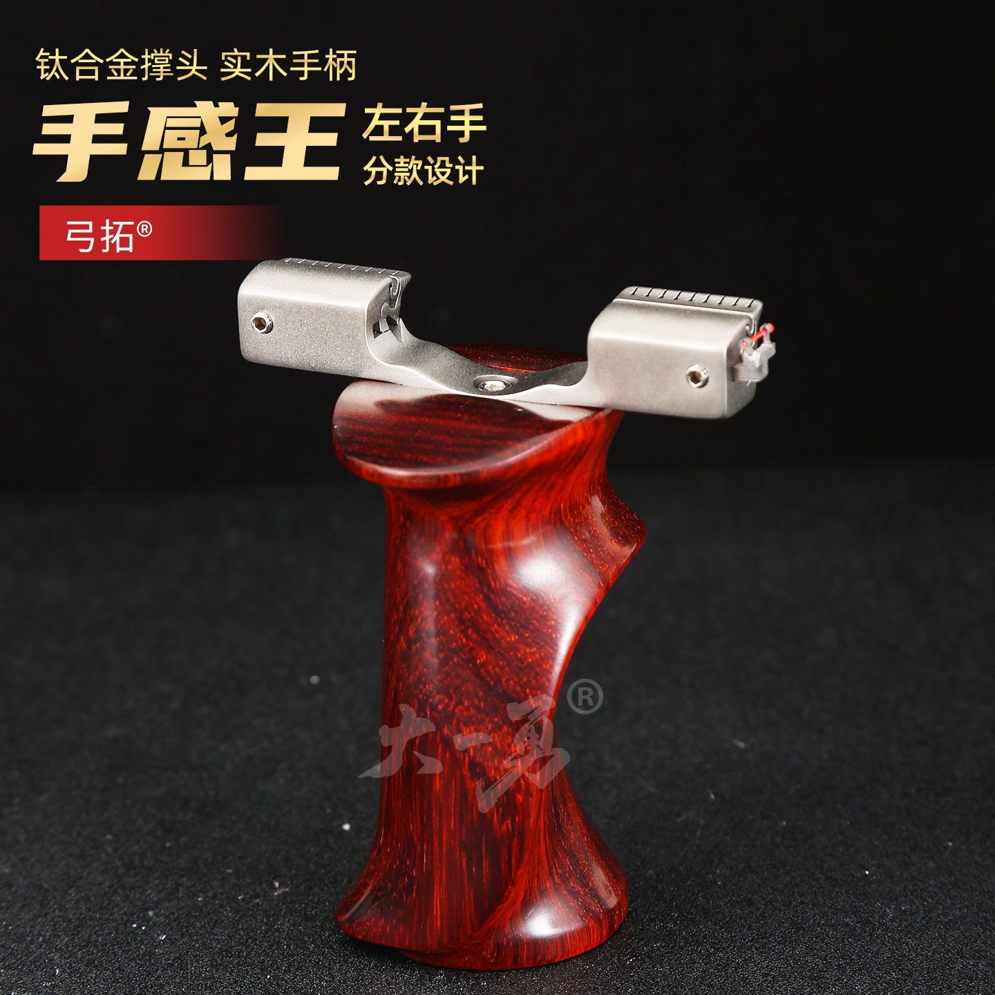 弓拓钛合金手感王实木握把高精准实战成年人扁皮弹弓户外竞技弹弓