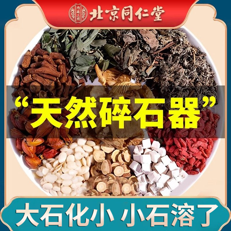 北京同仁堂金钱草结肾石鸡内金碎石药颗粒神器治胆溶化排石茶特效