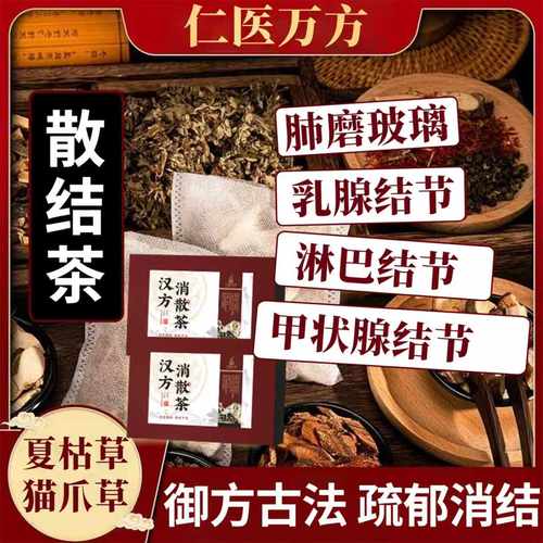 夏枯草蒲公英茶猫爪草中药材散结茶肺甲状乳腺部特效消除节养生茶
