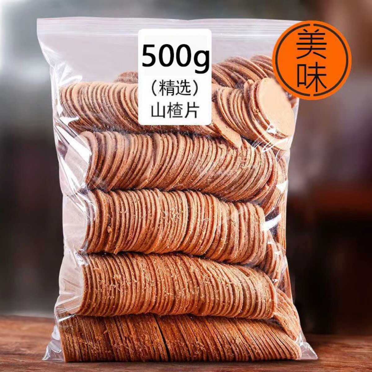 山楂片500g山东特产山楂饼酸甜山楂制品果丹皮卷儿童零食蜜饯100g