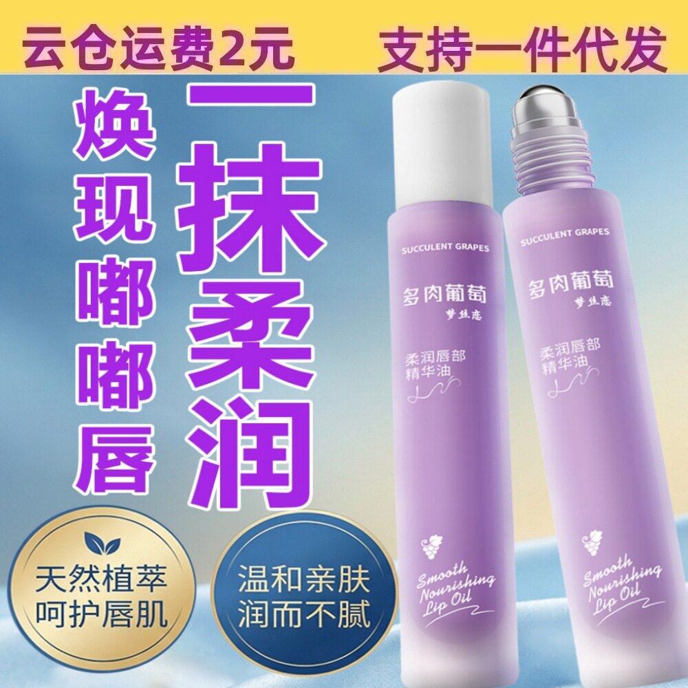 梦丝恋柔润唇部精华油葡萄味滋润补水女士淡化唇纹润唇油润唇膏