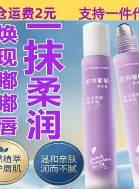 梦丝恋柔润唇部精华油葡萄味滋润补水女士淡化唇纹润唇油润唇膏