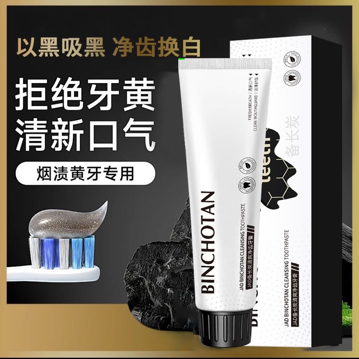 新款备长炭清爽净齿减黄提亮清洁牙垢清新口气去烟渍防蛀牙膏正品
