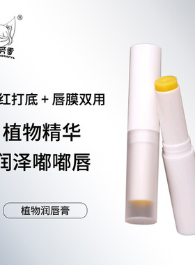 自研植物精油保湿滋润嘴唇唇膏口红唇部防干裂起皮唇膜秋冬润唇膏