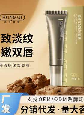 韩伦美羽咖啡淡纹保湿唇霜秋冬防干燥干裂润唇膏唇部护理淡化唇纹