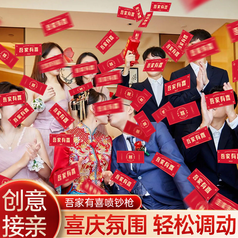 接亲游戏道具喷钱枪创意