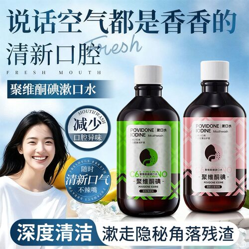 正品成人聚维酮碘漱口水含漱液口腔护理清洁温和护齿清新口气