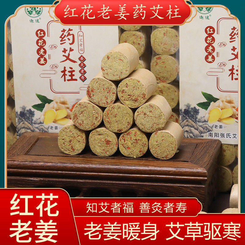 红花老姜艾柱南阳艾绒柱