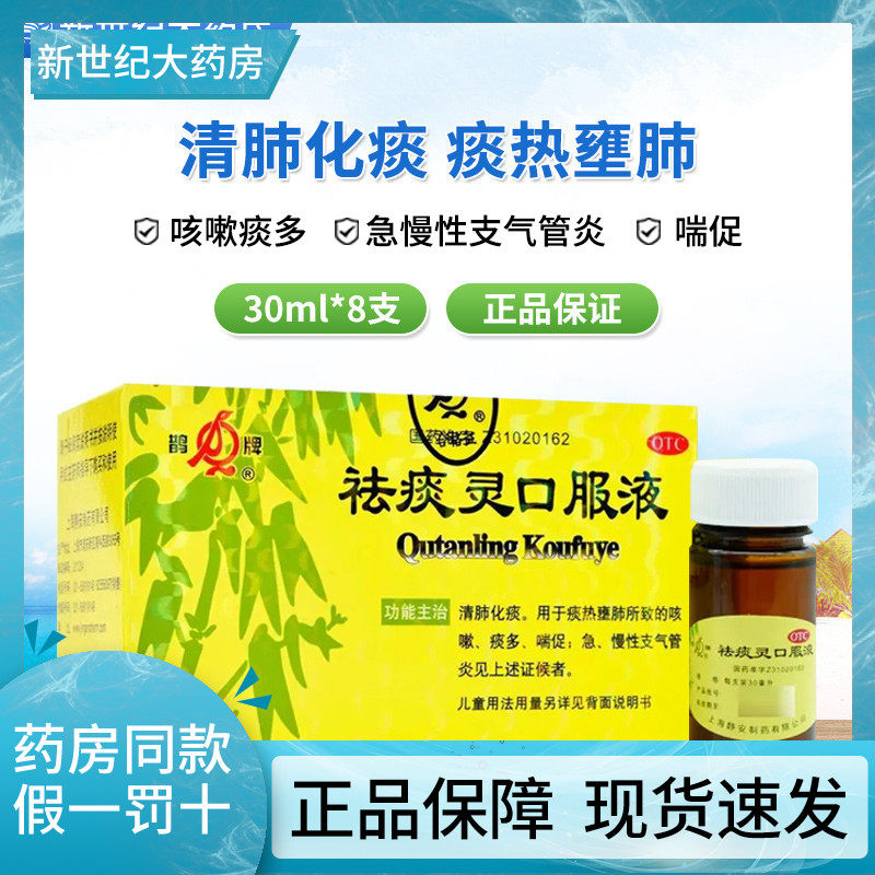 鹊牌 祛痰灵口服液 8支 清肺化痰咳嗽痰多去痰灵口服溶液药口液