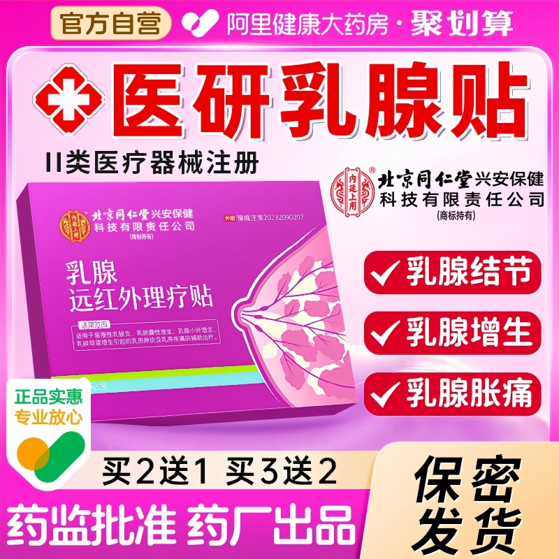 【7夭散结】北京同仁堂乳腺贴