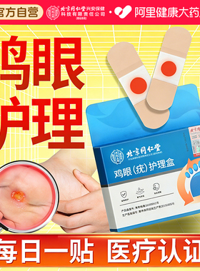 北京同仁堂鸡眼贴老茧鸡贴眼鸡眼膏鸡茧眼膏鸡茧脚眼贴正品旗舰店