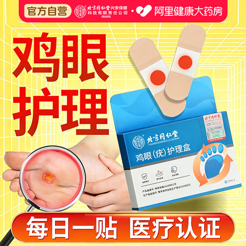 北京同仁堂鸡眼贴温和剥落正品