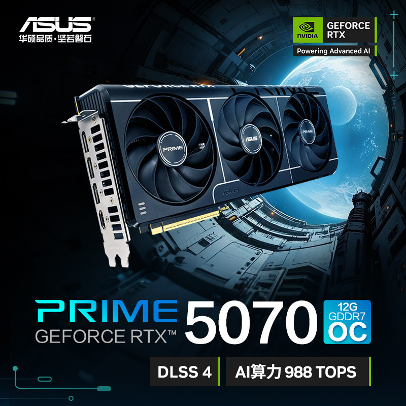 华硕PRIME-RTX5070-O12G大师系列台式机游戏显卡