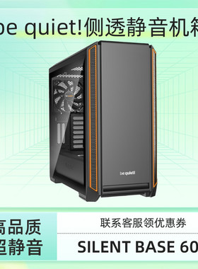 德商必酷be quiet! 静界SILENT BASE 601橙色侧透版台式机箱 库存