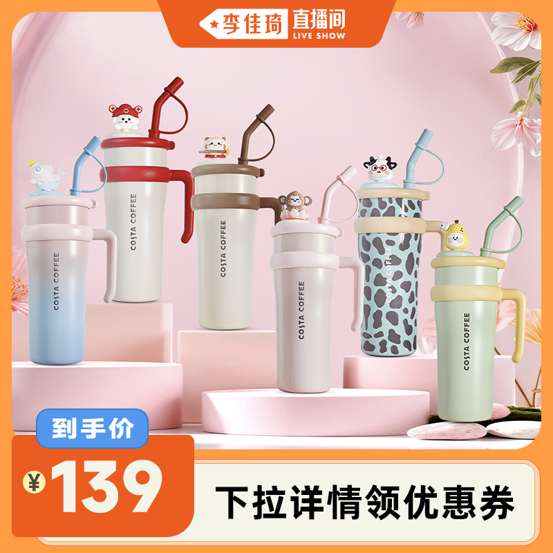 COSTA巨无霸吸管保温杯