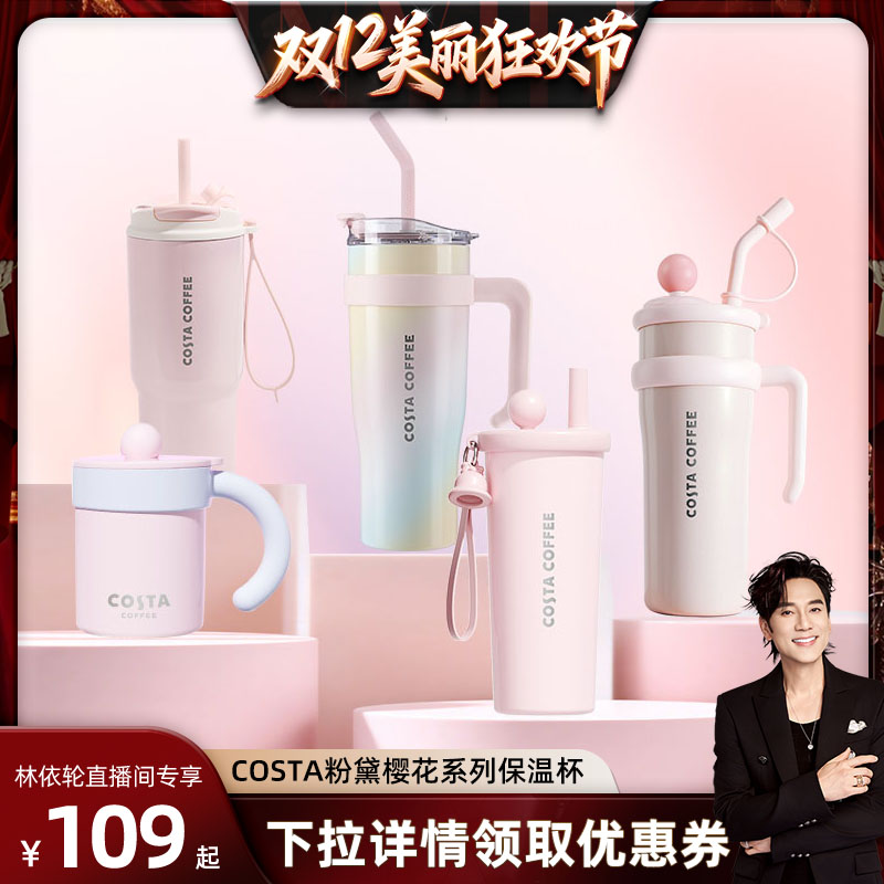 【林依轮直播间】COSTA粉黛樱花系列水杯