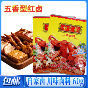 【官方正品】自家卤川味卤料60g袋装正宗重庆川味卤料五香型红卤