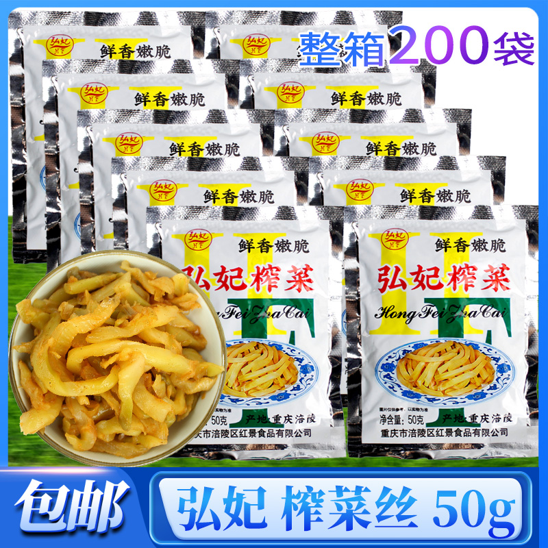 弘妃榨菜50g重庆涪陵家用包邮