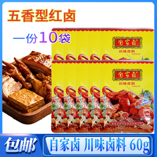 【官方正品】自家卤川味卤料五香型红卤60g*10袋正宗重庆川味卤料