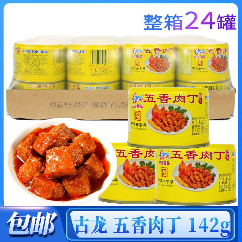 【官方正品】古龙五香肉丁罐头142g户外开盖即食下饭菜下酒菜整箱