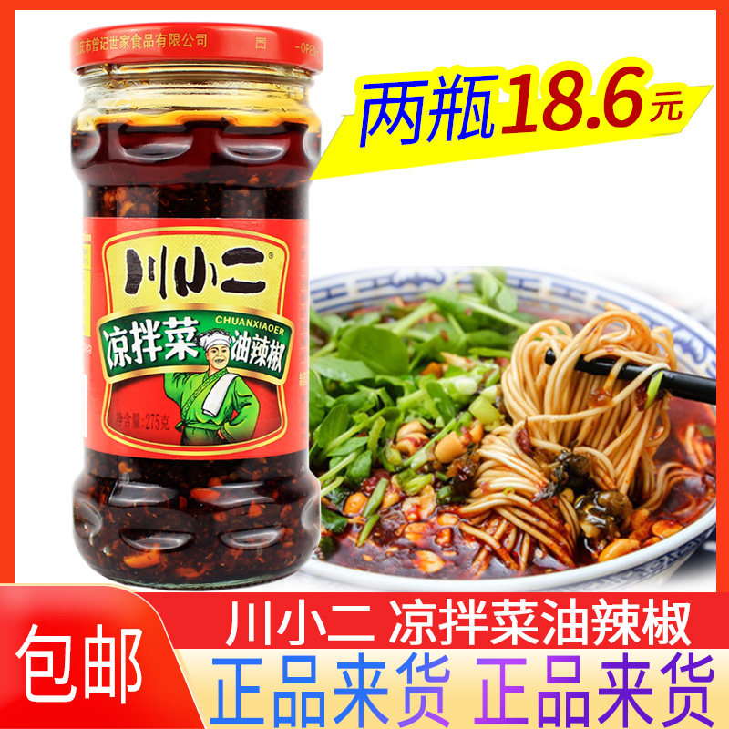 川小二凉拌菜调料275g川北凉粉凉皮凉拌面饺子红油辣椒酱佐料包邮