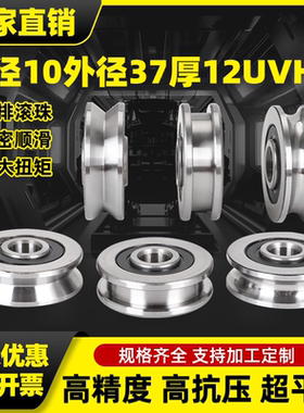u型v型h槽轴承 滑轮 导向轮 走轨道 校直轴承内10外37厚14*12定做