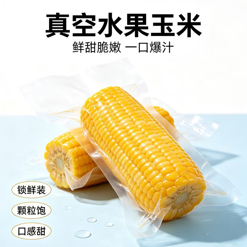 水果甜玉米免煮开袋即食真空包装甜嫩熟脆玉米0添加低脂代餐主食
