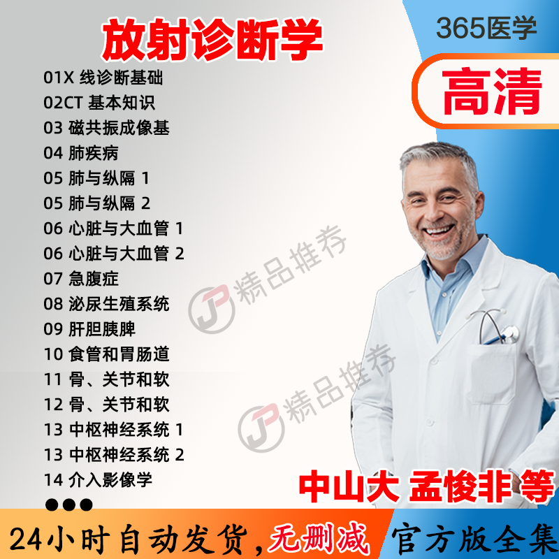 孟悛非放射诊断学 医学影像学视频教程全集医学课程基础入门精通