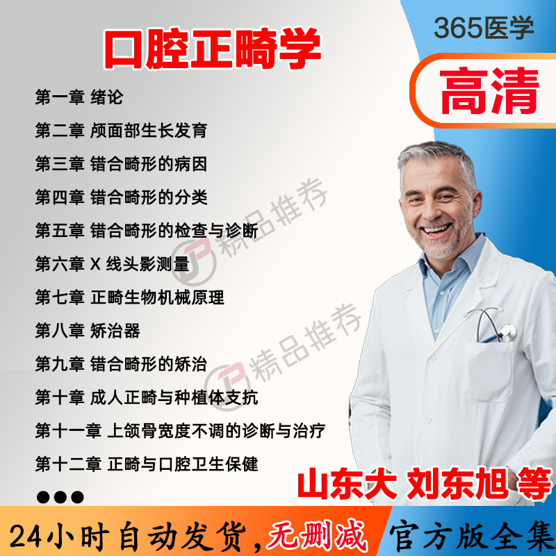 刘东旭 口腔正畸学视频教程全集医学课程基础入门精通