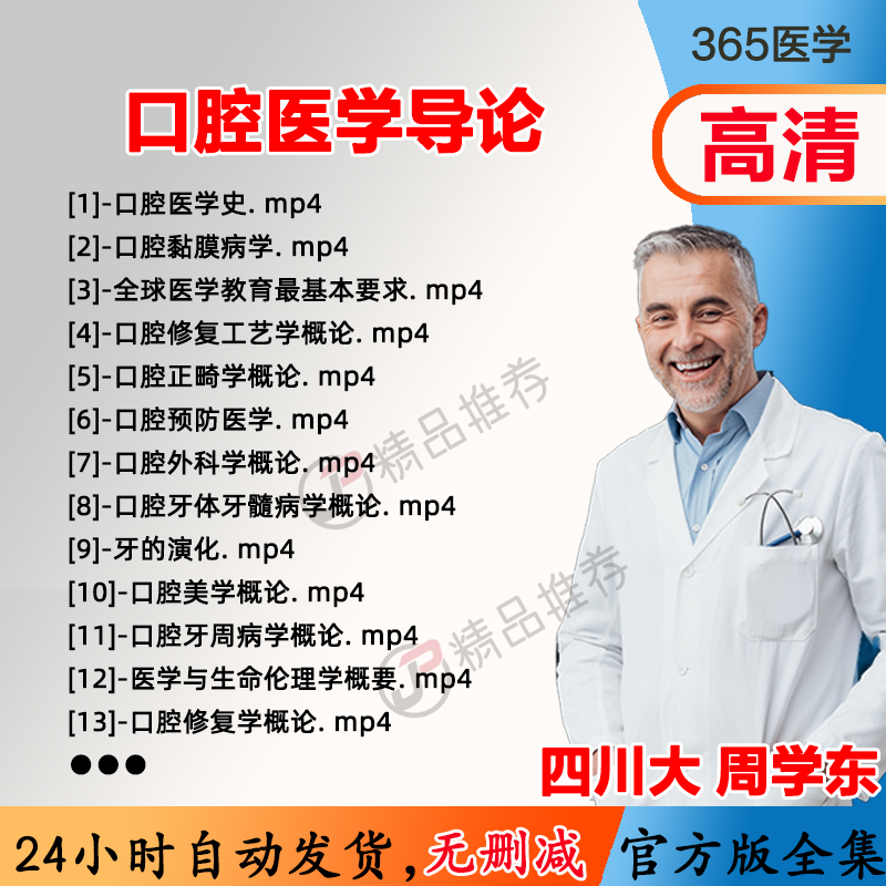 周学东 口腔医学导论视频教程全集医学课程基础入门精通自学