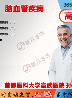 孙文君 脑血管疾病 视频教程全集医学课程