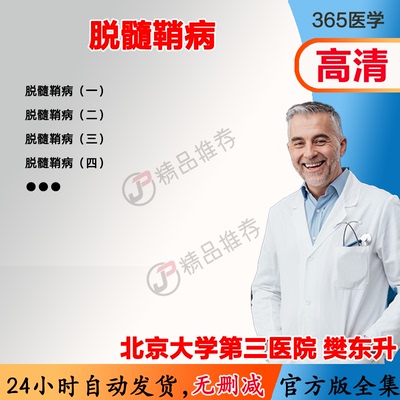 樊东升 脱髓鞘病 视频教程全集医学课程