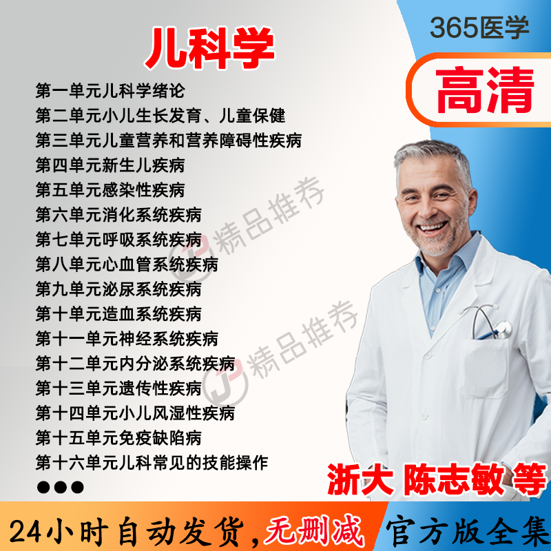 陈志敏 儿科学视频教程全集医学课程基础入门精通