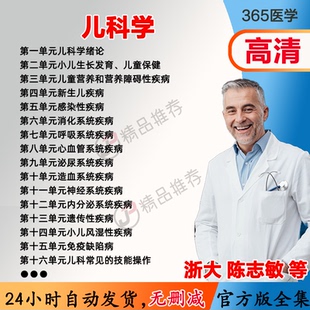 陈志敏 儿科学视频教程全集医学课程基础入门精通