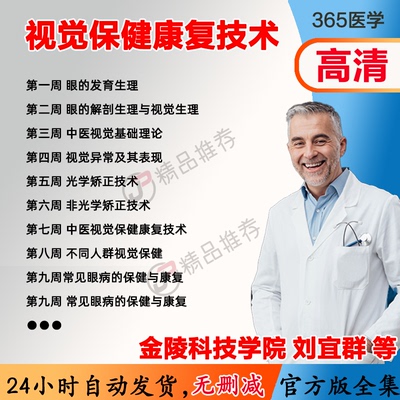 刘宜群 视觉保健康复技术视频教程全集医学课程基础入门精通