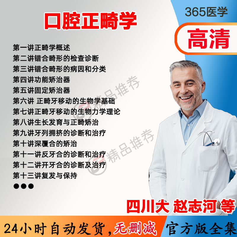 赵志河 口腔正畸学视频教程全集医学课程基础入门精通