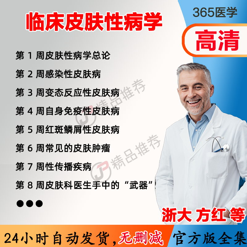 方红 临床皮肤性病学视频教程全集医学课程基础入门