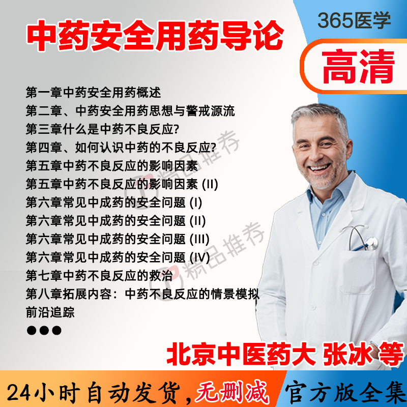 张冰 中药安全用药导论视频教程全集医学课程基础入门精通