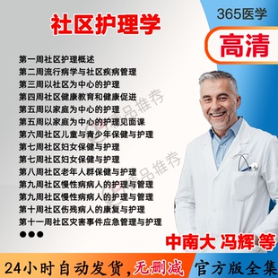 冯辉 社区护理学视频教程全集医学课程基础入门精通